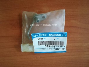 Форсунка масляная Mazda CX-7, цена в Киеве, по Украине